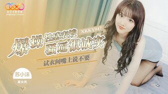 XKKY047 在试衣间里操硬性感表弟的妻子