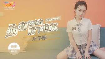 XKKY051 偷窥狂成为女学生的性奴隶