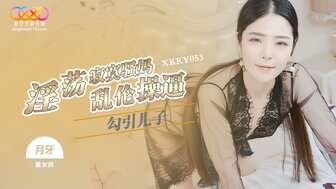 XKKY053 孤独饥渴的女人引诱儿子做爱