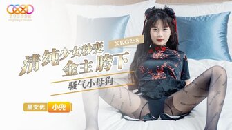 XKG258 清纯少女被糖爹变身性感婊子
