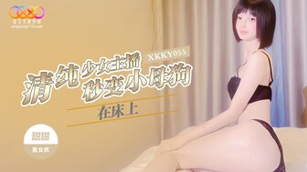 XKKY055 无辜主播床上变贱人