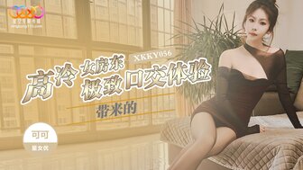 XKKY056 性感房东带来的极致口交体验