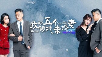 我的五个诱人未婚妻[第7-10集]