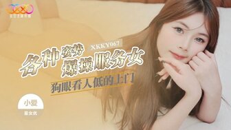 XKKY067 各种姿势用力操看不起别人的妓女