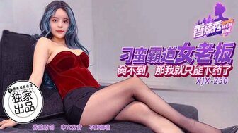 XJX250吸毒强暴霸道女老板