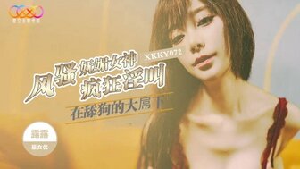 XKKY072 迷人女孩在大鸡巴下疯狂尖叫