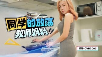 DYBC003 同学的放荡妈妈是老师