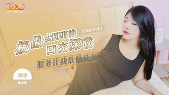 XKKY081 漂亮同事给我口交和深喉服务让我欣喜若狂