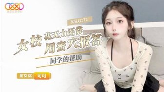 XKG272 学校宝贝用她的阴户回报同学的帮助