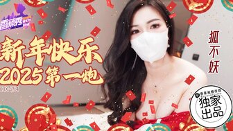 XJX254 过年后的第一次性行为