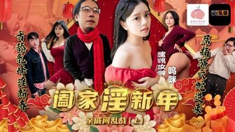 PMS010-1 爷爷过年与孙女发生性关系