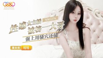 XKG276 性感主播为还债被大粉丝强暴