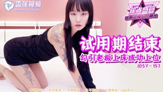JDSY157 我勾引老板升职