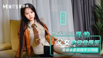 MCY0268 欲火中烧的青少年女孩要求她的继父操她