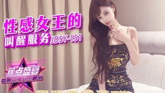 JDSY151 辣妹叫醒服务