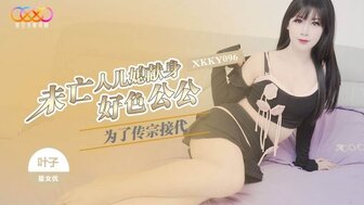 XKKY096 寡妇为好色的公公传宗接代