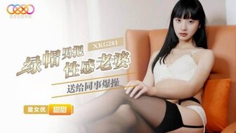 XKG281 戴绿帽子的男人把他性感的妻子给他的同事做爱