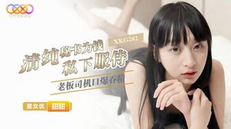 XKG282 纯秘书为钱私服老板司机