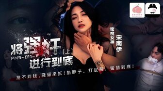 PMS011-1 继续强奸到底（第1部分）