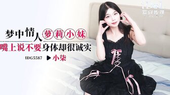 IDG5587 操我的梦想女孩，她说不，但她的阴户正在滴水