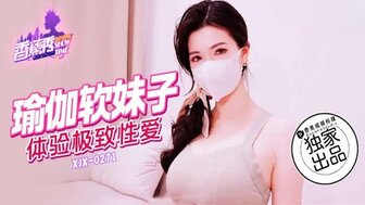XJX271 瑜伽教练在瑜伽练习中操他的漂亮学生
