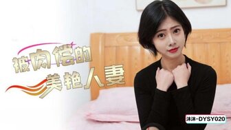 DYSY020 美丽的妻子正在偿还丈夫的性债