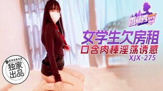 XJX275 学生给房东口交而不是租房