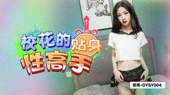 DYSY004 学园宝贝是性专家