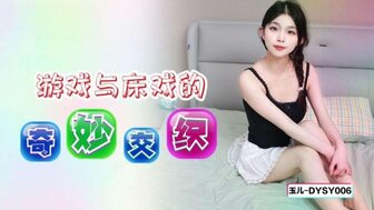 DYSY006 和少女在床上玩游戏