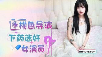 DYSY011 色情导演下药强奸漂亮女演员