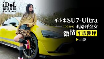 IDG5603 与淘金女人发生汽车性爱