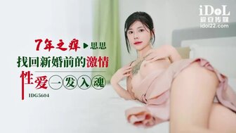 IDG5604 重拾婚前性爱7年