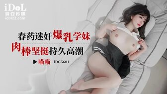IDG5601春药强奸丰满女学生