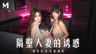 MD0344 邻家老婆的诱惑