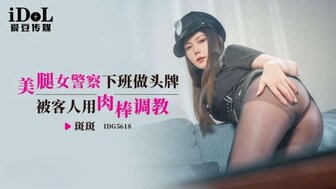 IDG5618 美女警察下班后兼职陪护妹