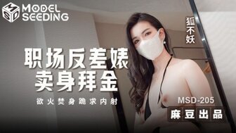 MSD205 职场欲火中烧的母狗为了钱出卖自己并乞求中出