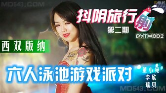 DYTM002 旅途中6P池畔性爱派对