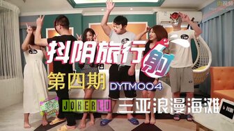 DYTM004 三亚酒店旅途中的性爱派对