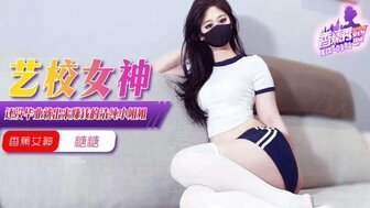XJX0371 艺校女神出来靠阴户赚钱