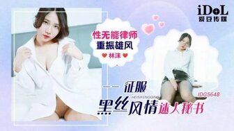 IDG5648 无能律师重获权力，操他迷人的秘书