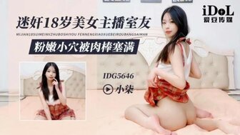 IDG5646 强奸18岁美女室友直播蒸笼