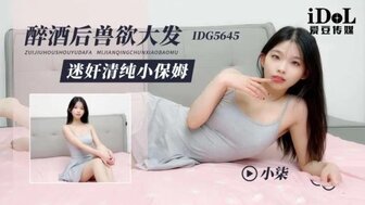 IDG5645 醉酒后强奸无辜保姆