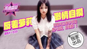 JDSY220 他妈的一个饥渴的女学生，她的阴户湿漉漉的