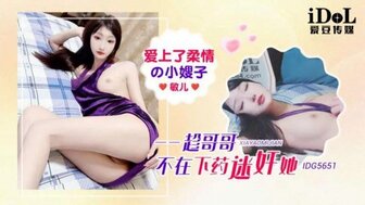 IDG5651 在我哥哥不在的时候对我的嫂子下药并强奸了她