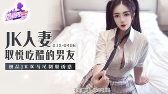 XJX406 老婆穿校服双马尾诱惑