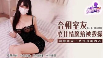 XJX408 我的室友愿意和我发生性关系