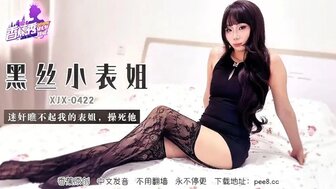 XJX422 性感黑丝表姐看不起我，我下药强奸死她