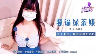 XJX421 淫荡母狗为了升职而吃鸡巴做爱