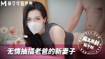 MNBY003 毫不留情地操我的新继母
