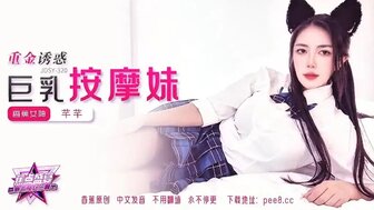 JDSY320 巨款诱惑巨乳按摩师